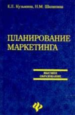 Планирование маркетинга: учеб.пособие