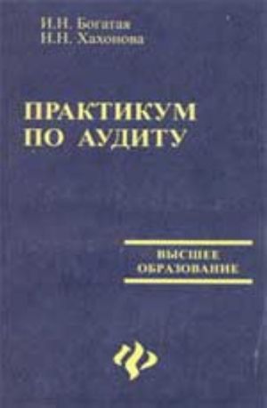 Практикум по аудиту. - Изд. 2-е, перераб. и доп.