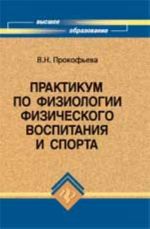 Praktikum po fiziologii fizicheskogo vospitanija i sporta