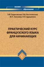 Prakticheskij kurs frantsuzskogo jazyka dlja nachinajuschikh