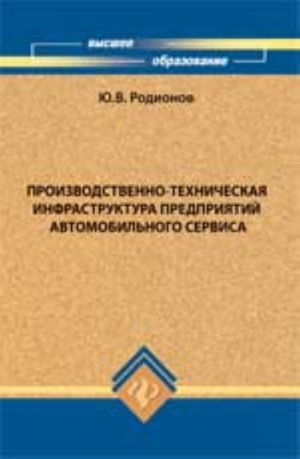 Proizvodstvenno-tekhnicheskaja infrastruktura predprijatij avtomobilnogo servisa: ucheb.posobie