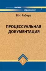 Protsessualnaja dokumentatsija: uchebno-metod.posobie