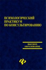 Psikhologicheskij praktikum po konsultirovaniju: ucheb. posobie