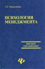 Психология менеджмента: учеб.пособие для вузов