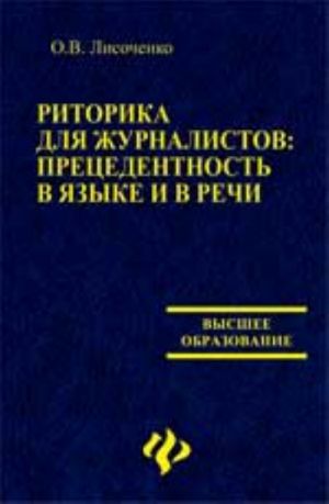 Ritorika dlja zhurnalistov: pretsedentnost v jazyke i v rechi: ucheb. posobie