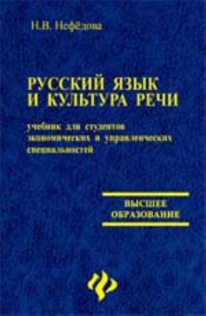 Русский язык и культура речи: учебник для студентов эконом. и управлен. специальностей