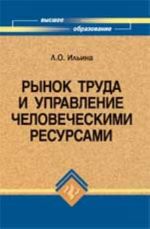 Рынок труда и управление человеческими ресурсами: учебник