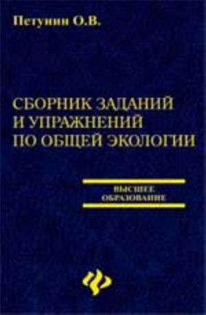 Sbornik zadanij i uprazhnenij po obschej ekologii: ucheb.posobie