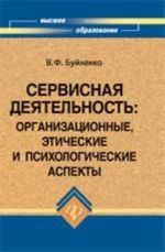 Servisnaja dejatelnost: organizatsionnye, eticheskie i psikhologicheskie aspekty