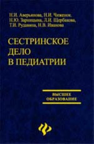 Sestrinskoe delo v pediatrii: ucheb.posobie dlja vuza. - Izd. 2-e