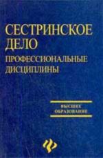 Sestrinskoe delo: professionalnye distsipliny: ucheb.posobie. - 3-e izd.