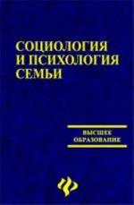 Sotsiologija i psikhologija semi: ucheb.posobie