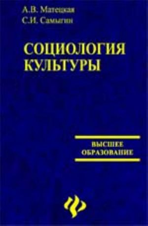 Sotsiologija kultury: ucheb.posobie dlja vuzov