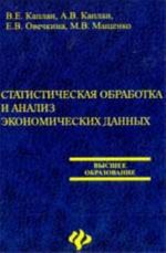 Statisticheskaja obrabotka i analiz ekonomicheskikh dannykh: ucheb.posobie