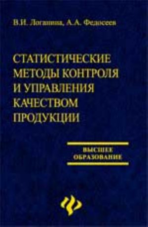 Statisticheskie metody kontrolja i upravlenija kachestvom produktsii