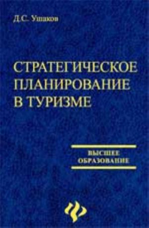 Strategicheskoe planirovanie v turizme: ucheb.posobie