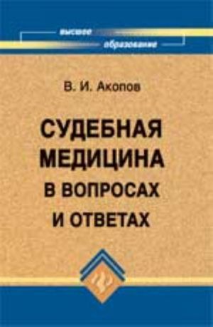 Sudebnaja meditsina v voprosakh i otvetakh.-  4-e izd., pererab. i dop.