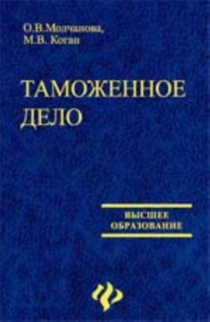 Таможенное дело: учеб.пособие. - Изд. 2-е, доп. и испр.