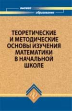 Teoreticheskie i metodicheskie osnovy izuchenija matematiki v nachalnoj shkole: ucheb.posobie