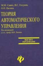 Теория автоматического управления: учеб.пособие