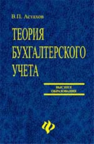 Teorija bukhgalterskogo ucheta: ucheb.posobie dlja vuzov. - Izd. 11-e, pererab. i dop.