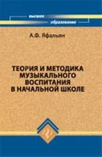 Teorija i metodika muzykalnogo vospitanija v nachalnoj shkole: ucheb.posobie