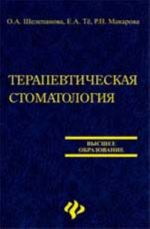 Terapevticheskaja stomatologija: organizatsionnye aspekty proizvodstvennoj praktiki: ucheb. posobie