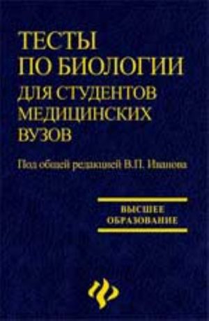 Testy po biologii dlja studentov meditsinskikh vuzov: ucheb.posobie