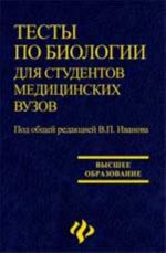 Тесты по биологии для студентов медицинских вузов: учеб.пособие