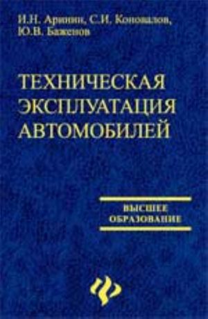 Tekhnicheskaja ekspluatatsija avtomobilej: ucheb. posobie. - Izd. 2-e