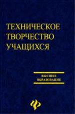 Tekhnicheskoe tvorchestvo uchaschikhsja: ucheb.posobie