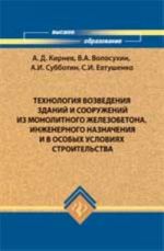 Tekhnologija vozvedenija zdanij i sooruzhenij iz monolitnogo zhelezobetona, inzhenernogo naznachenija i v osobykh uslovijakh stroitelstva