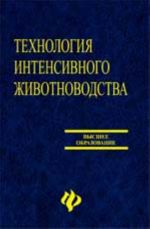 Tekhnologija intensivnogo zhivotnovodstva: uchebnik