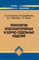 Tekhnologija kozhgalanterejnykh i shorno-sedelnykh izdelij: ucheb. posobie