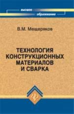 Tekhnologija konstruktsionnykh materialov i svarka: ucheb.posobie