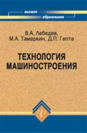 Tekhnologija mashinostroenija: proektirovanie tekhnologij izgotovlenija izdelij: ucheb.posobie