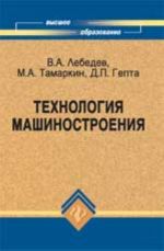 Технология машиностроения: проектирование технологий изготовления изделий: учеб.пособие