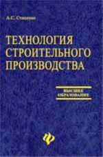 Tekhnologija stroitelnogo proizvodstva: ucheb.posobie. - Izd. 2-e