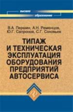 Типаж и техническая эксплуатация оборудования предприятий автосервиса: учеб.пособие