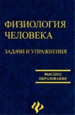 Fiziologija cheloveka: zadachi i uprazhnenija: ucheb.posobie. - Izd. 2-e, ispr. i dop.