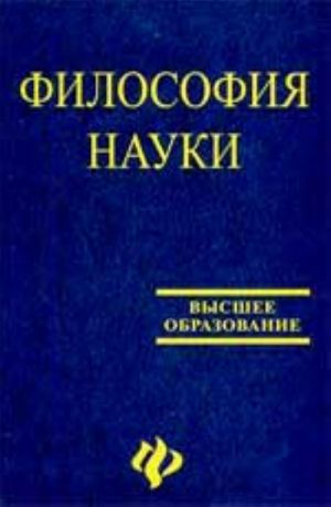 Filosofija nauki: ucheb.posobie dlja aspirantov i soiskatelej. - Izd. 2-e, dop. i pererab.