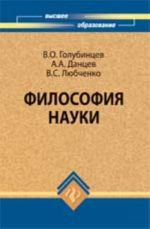 Философия науки: учебник для вузов. - Изд. 2-е