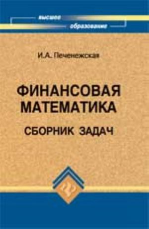 Финансовая математика: сборник задач