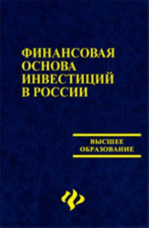 Finansovaja osnova investitsij v Rossii: ucheb.posobie