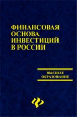 Finansovaja osnova investitsij v Rossii: ucheb.posobie