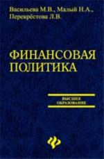 Финансовая политика: учеб.пособие