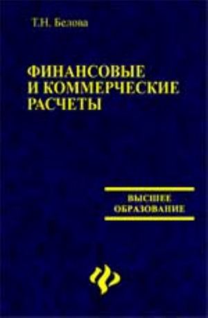 Финансовые и коммерческие расчеты: учеб.пособие