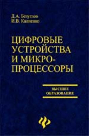 Цифровые устройства и микропроцессоры: учеб.пособие. - Изд. 2-е