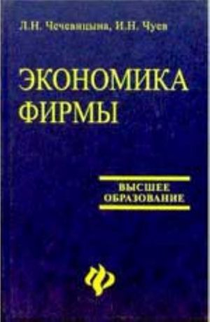 Ekonomika firmy: ucheb. posobie. - Izd. 2-e, dop. i pererab.