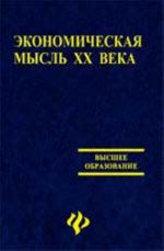 Ekonomicheskaja mysl XX veka: ucheb.posobie